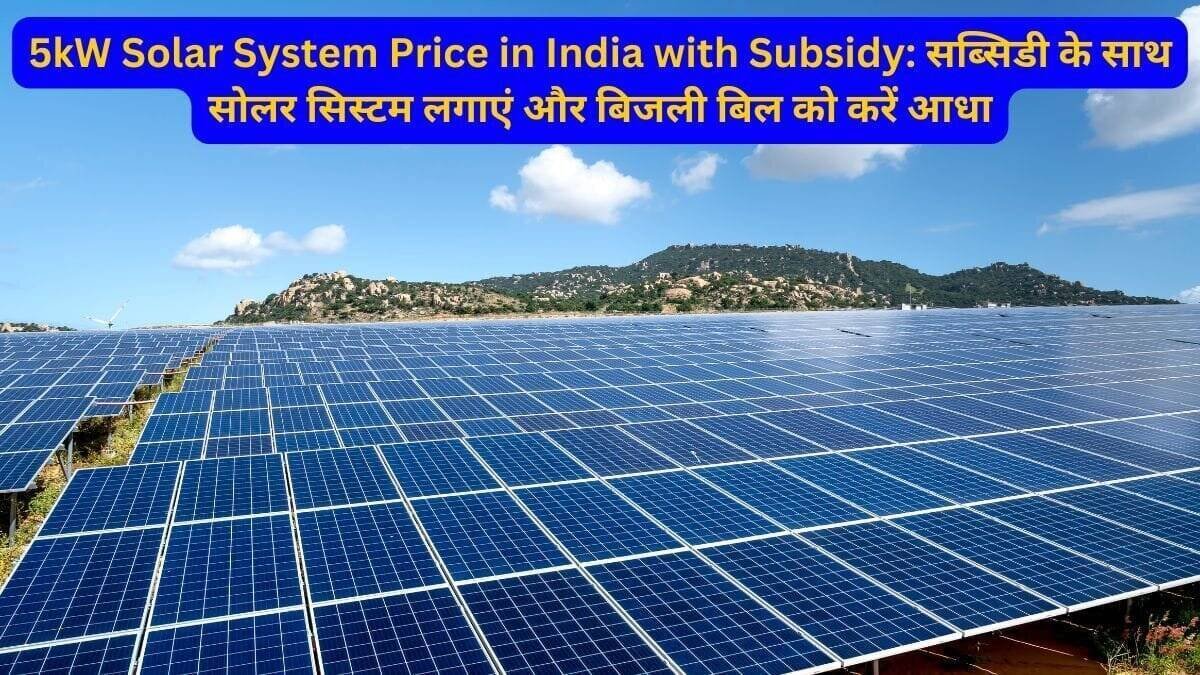 5kW Solar System Price in India with Subsidy