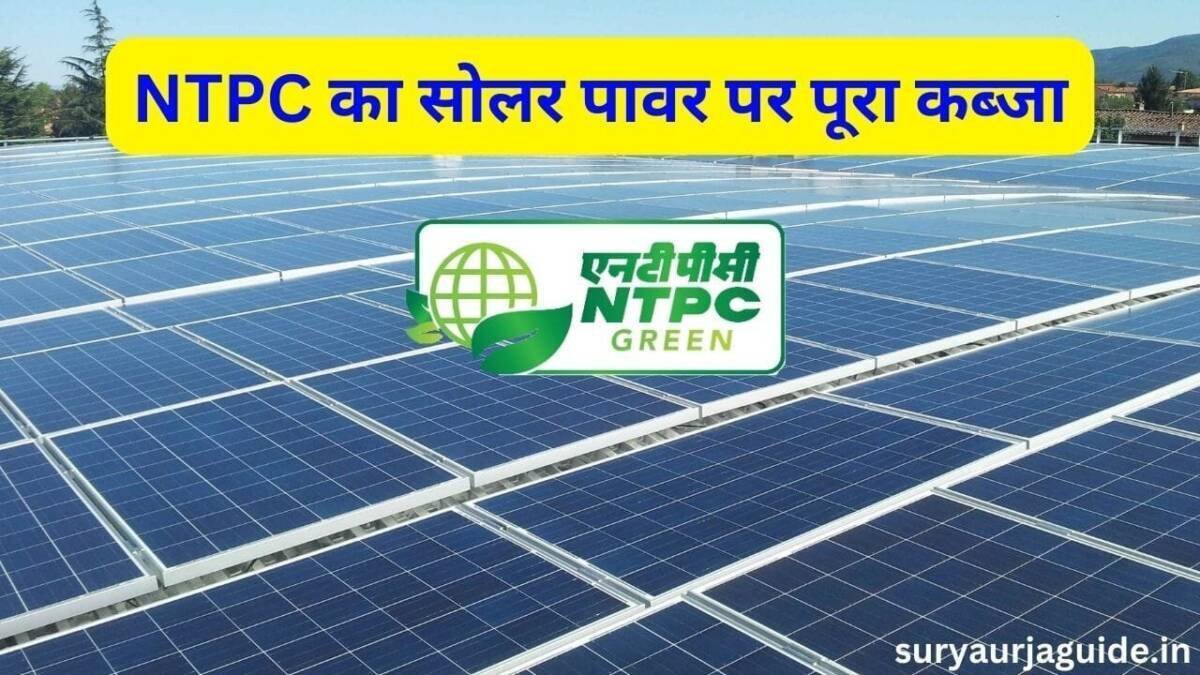 NTPC का सोलर पावर पर पूरा कब्जा