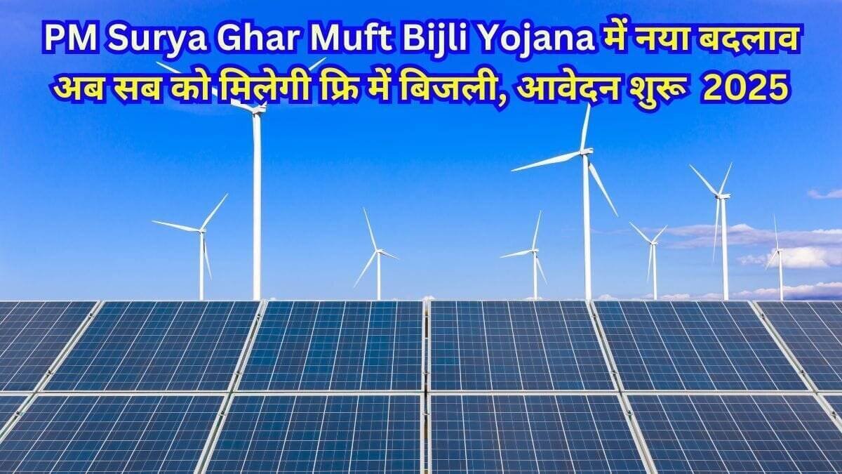 PM Surya Ghar Muft Bijli Yojana