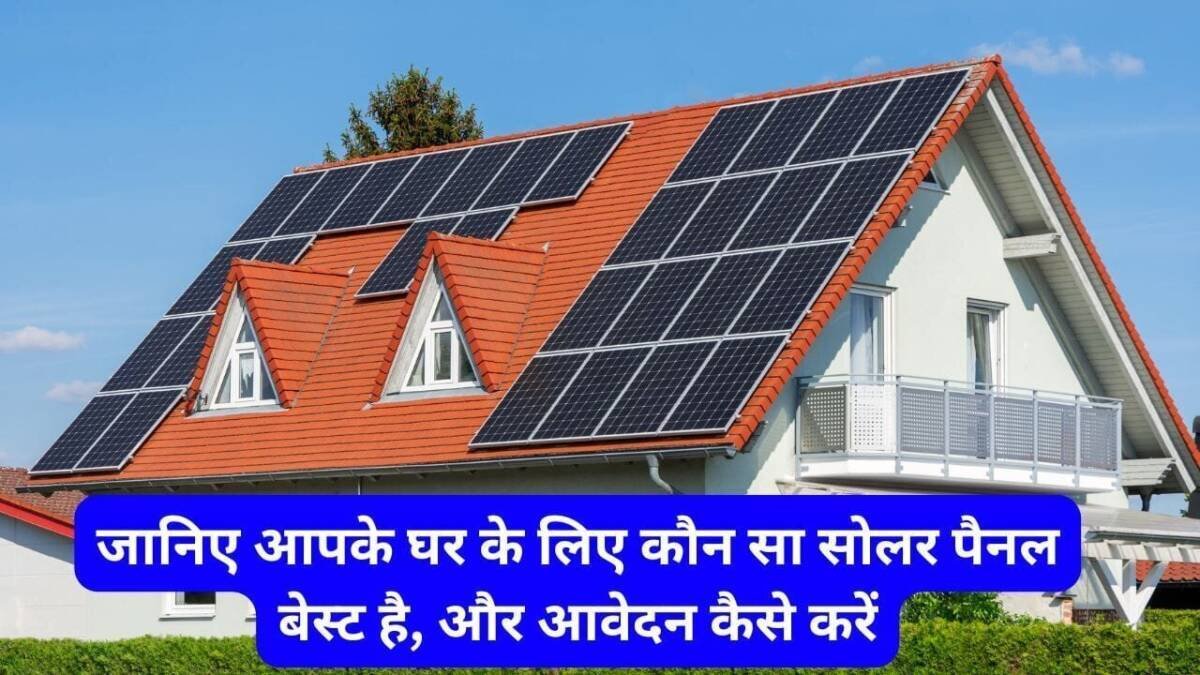 घर के लिए कौन सा सोलर पैनल बेस्ट है