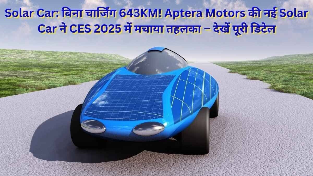 Aptera Motors की Solar Car