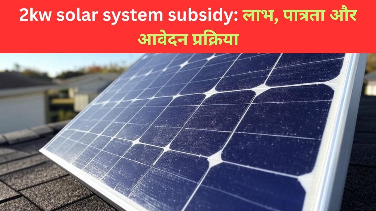 2kw solar system subsidy