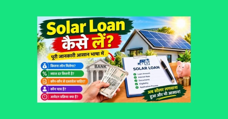 solar loan kaise lein