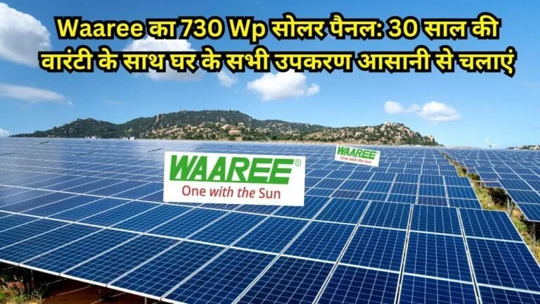 Waaree का 730 Wp सोलर पैनल