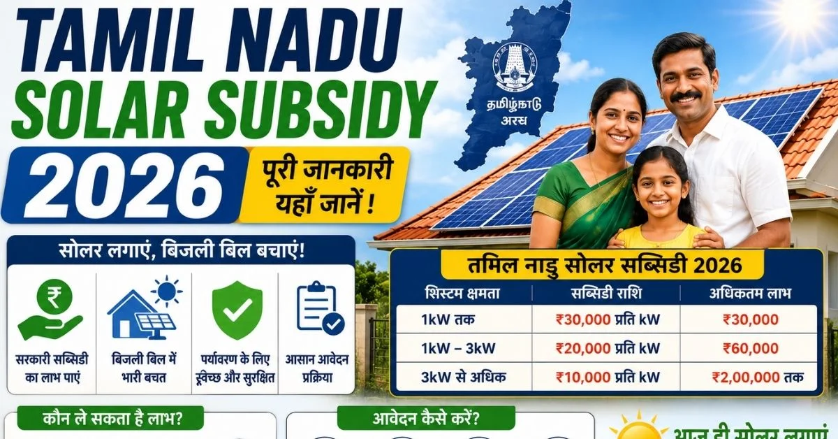 Tamil nadu solar subsidy 2026